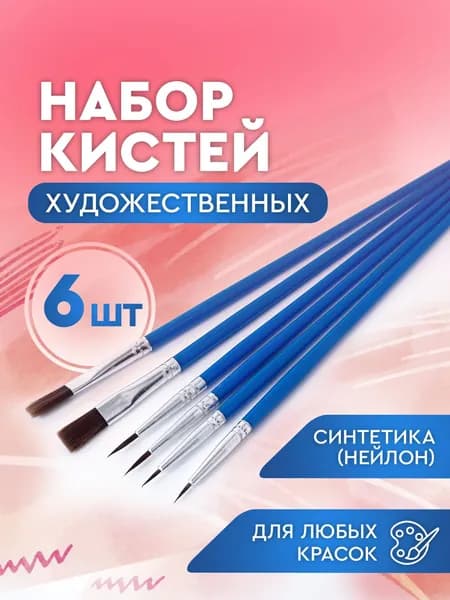 Кисти для рисования, набор художественных кистей для любых красок 6 шт.