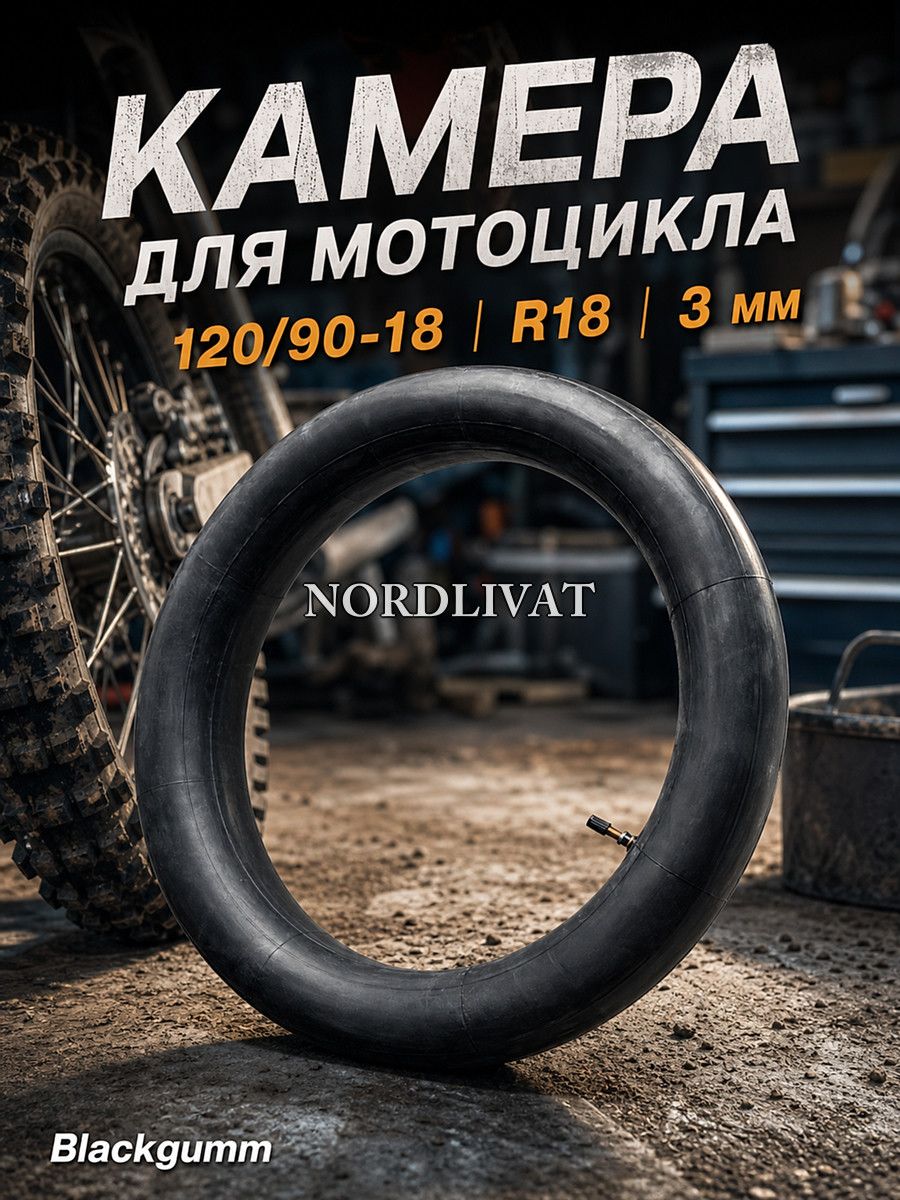 Камера колеса для мототехники 120/90 R18