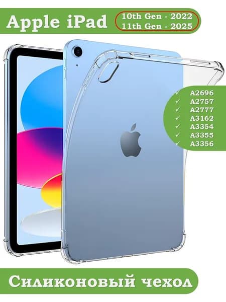 Силиконовый чехол iPad 10 2022, iPad 11 th Gen (A16) 2025