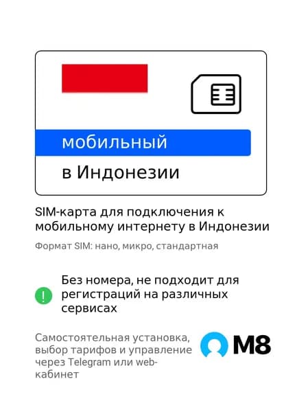 M8.tel SIM-карта - мобильный интернет в Индонезии, 3G, 4G сим карта для телефона, для планшета, для смартфона, для роутера - туристическая, иностранная, зарубежная сим карта для путешествий, интернет за границей