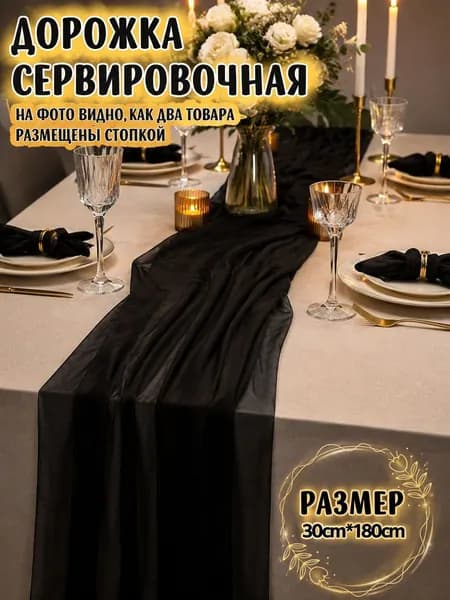 Дорожка для стола Полиэфирное волокно 30x180см