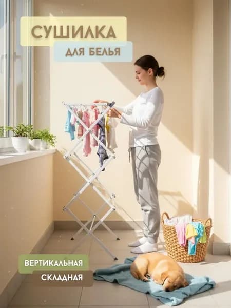 Сушилка для белья напольная складная