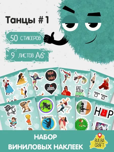 Наклейки стикеры милые "Танцы #1", 50 шт., 9 листов А6. Для детей. Набор наклеек для декора, на телефон, чехол, ноутбук. BulbaCraft