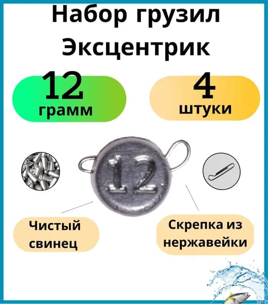 Набор грузил для джига Эксцентрик 12 грамм 4 шт