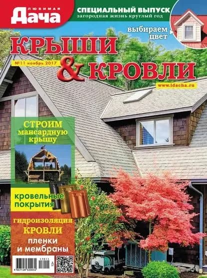 Любимая дача. Спецвыпуск No11/2017. Крыши и кровли | Электронная книга