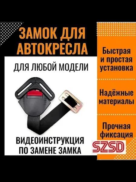 Замок-фиксатор для ремней автокресла 38 мм