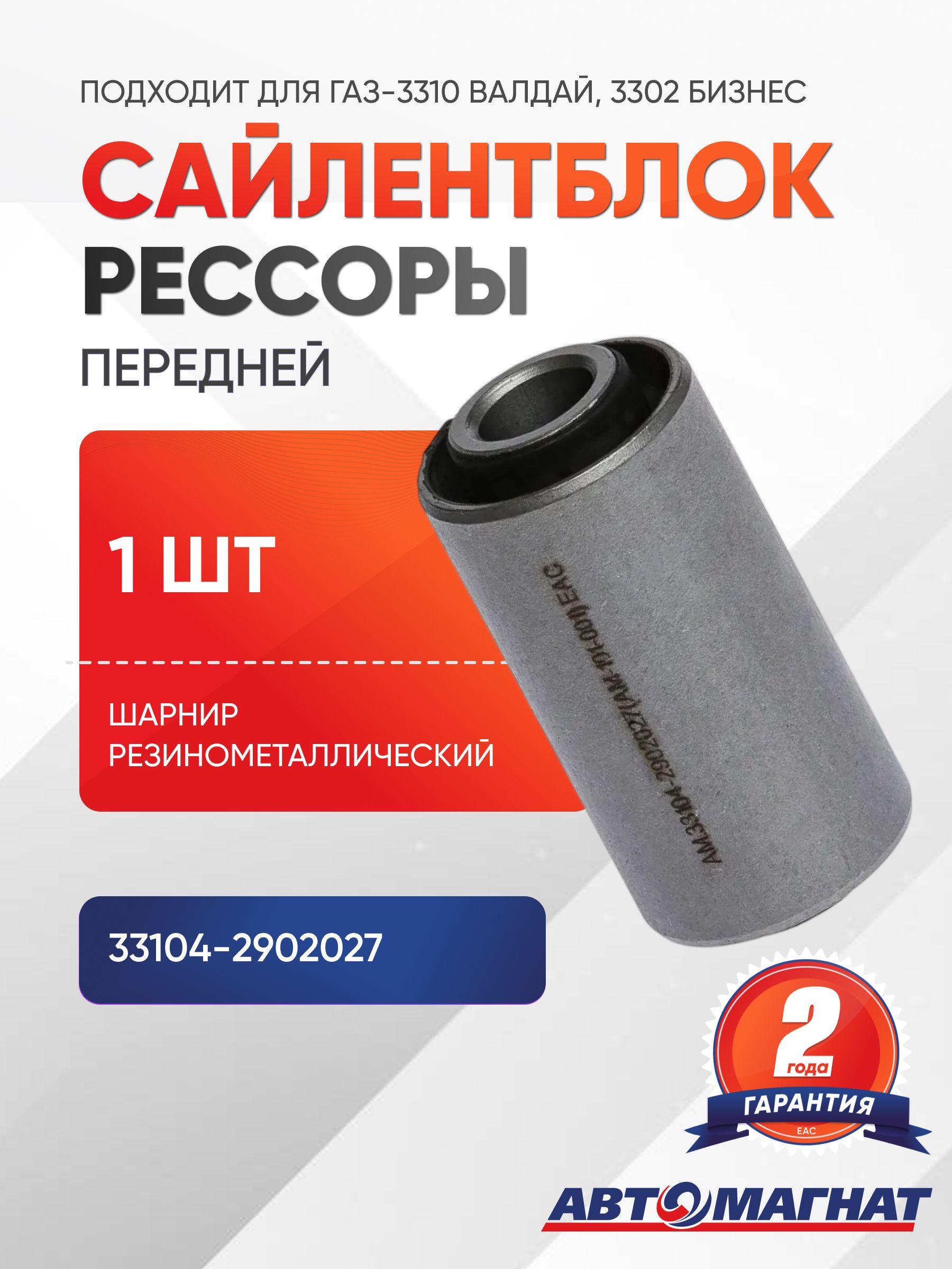 Сайлентблок рессоры передней для а/м ГАЗ-3310 Валдай, 3302 Бизнес, Газон Next