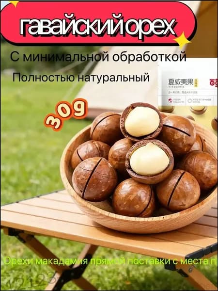 Гавайский орех, 90 г, с молочным ароматом, натуральный, из страны происхождения
