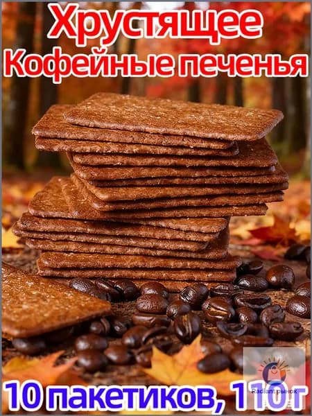 Снеки китайские с вкусом кофейного печенья, 10 упаковок для перекуса.