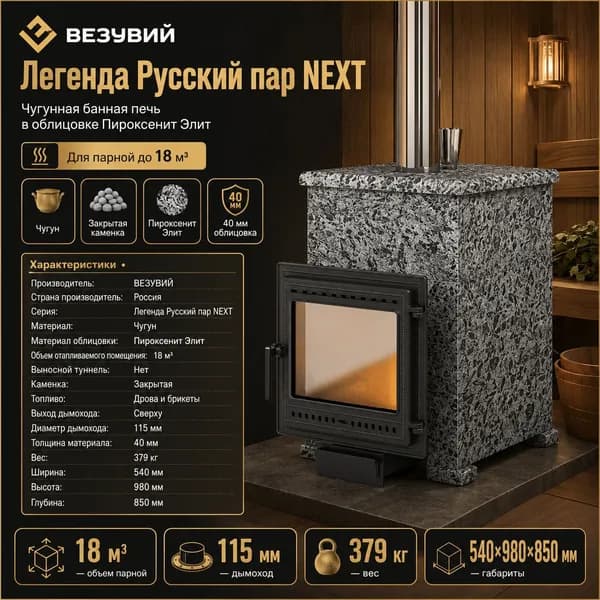 Печь для бани "Легенда Русский пар 18 (505)" НЕКСТ Пироксенит Элит, S-40