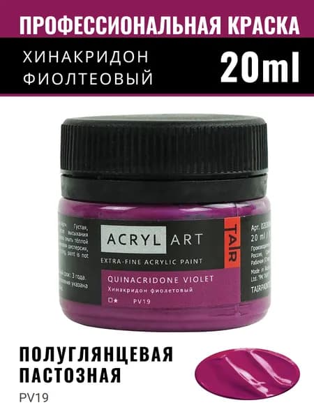Краска акриловая художественная Акрил-Арт для рисования и пастозной живописи, Таир, 20 мл, Хинакридон фиолетовый