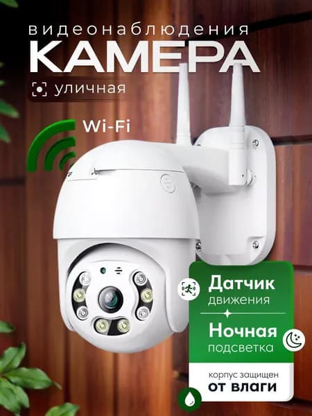 WIFI Камера видеонаблюдения уличная, wi-fi видеокамера беспроводная поворотная 4mp
