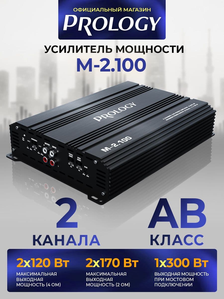 PROLOGY M-2.100 - 2-канальный усилитель мощности, AB класс