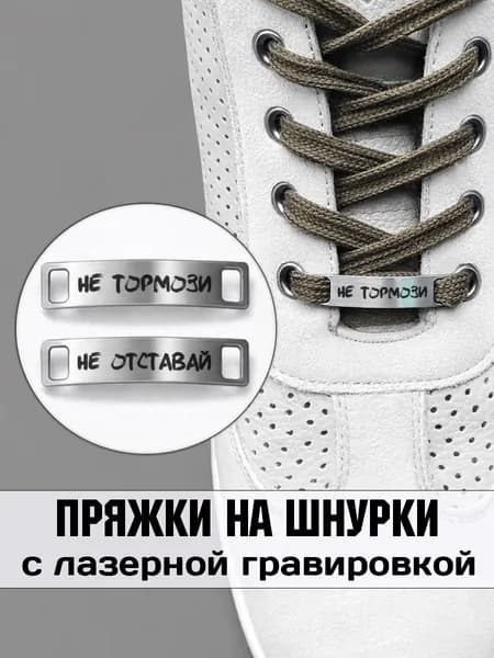 Аксессуар на шнурки для обуви 2 шт. Не тормози, не отставай.