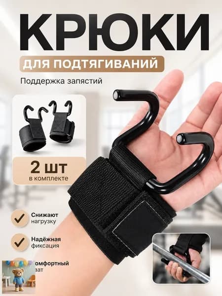 Крюки для штанги и турника, крюки для занятий тяжелой атлетикой, для подтягиваний на турнике 2 шт., черные