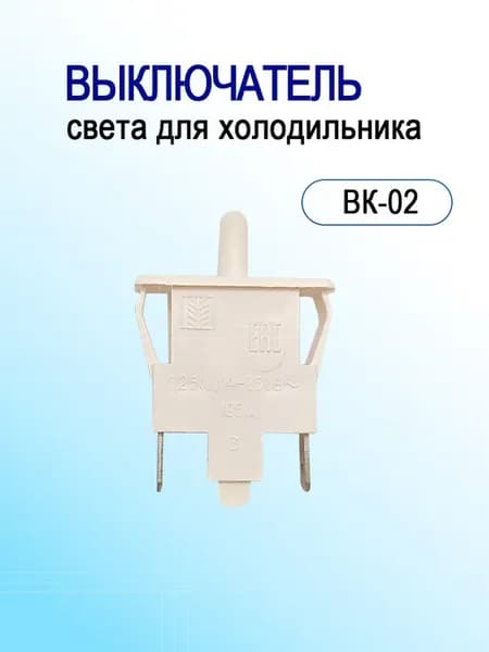 Выключатель света для холодильника Стинол