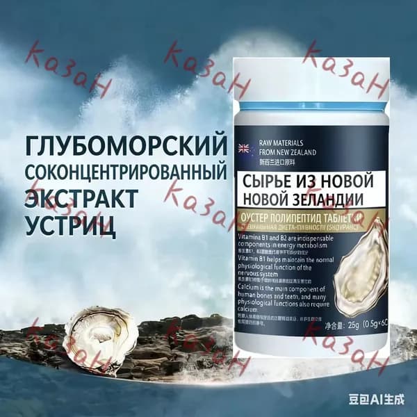 Таблетки пептидов устрицы для мужчин с цинком, экстракт устриц (тонизирующее средство)