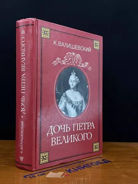 Дочь Петра Великого