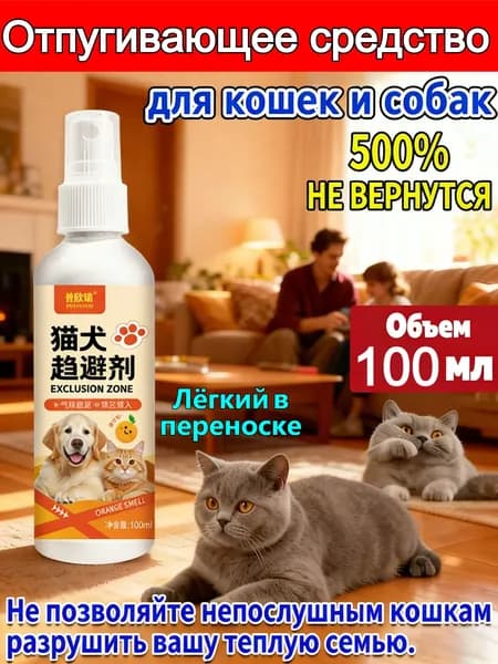 Универсальный отпугиватель для кошек, собак, грызунов и птиц 100 мл, от порчи имущества