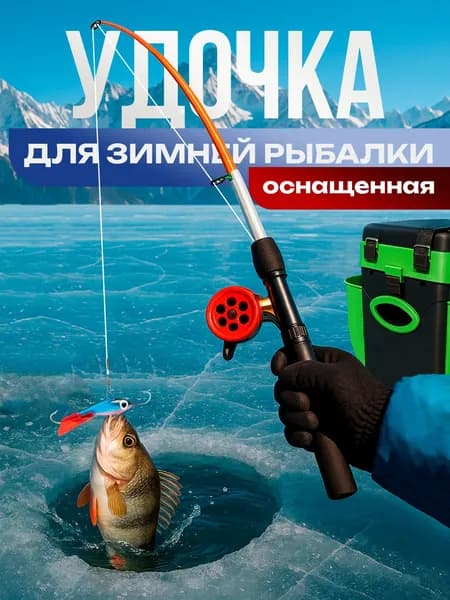 Удочка зимняя для блеснения в сборе 70 см на Судака и Щуку / Готовый набор для зимней рыбалки оснащенный: катушка, леска, балансир Бычок, флюорокарбоновый поводок