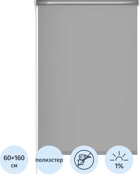 Рулонная штора 537837 V2 Blackout полиэстер серая (60х160 см)