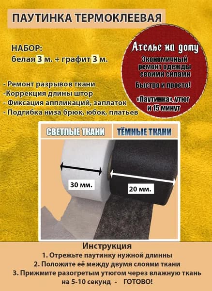 Паутинка термоклеевая Набор: белая 3 метра + графит 3 метра