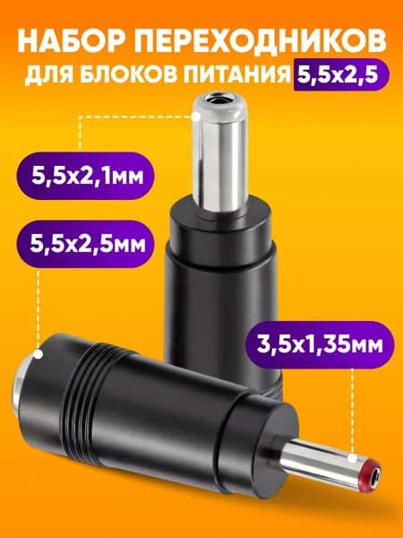 Переходник для блока питания DC 5.5х2.5мм, набор, 2 шт. / Разъем штекер 2.5 / Переходник питания, комплект, 2 шт., черный