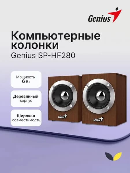 Колонки для компьютера, Genius SP-HF280
