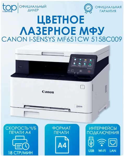 МФУ лазерный цветной Canon i-Sensys MF651Cw, принтер, сканер, А4, Ethernet, USB, Wi-Fi , 5158C009