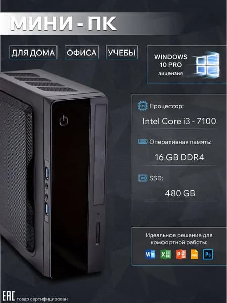 Мини-ПК (Intel Core i3-7100, RAM 16 ГБ, SSD 480 ГБ, Intel HD Graphics, Windows 10 Pro), черный