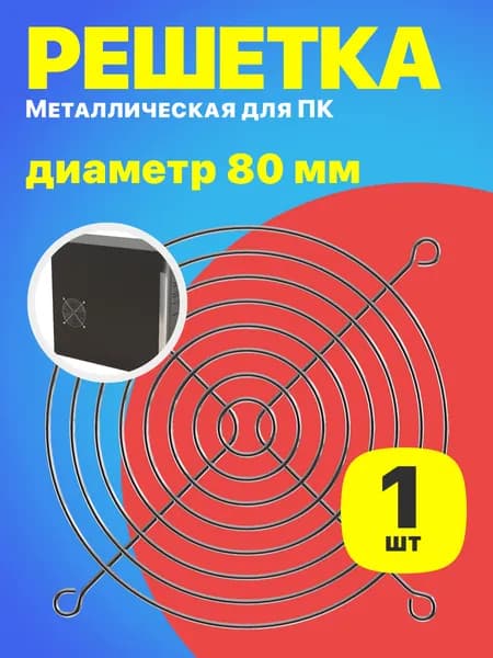 Металлическая защитная решетка для вентилятора ПК диаметр 80 мм (Серебристый)