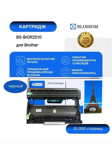 Драм-картридж Blossom BS-BrDR-2510 для Brother DCP-L2400DWE/L2660DW/HL-L2445DW , black, 15000 стр.