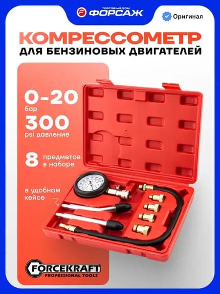 Компрессометр для бензиновых двигателей, 8 предметов