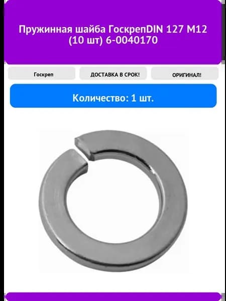 Пружинная шайба ГоскрепDIN 127 М12 (10 шт) 6-0040170