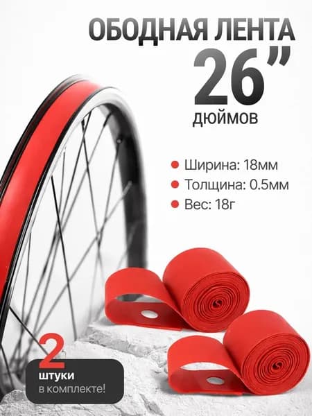 Ободная лента для колеса 26" велосипедная. Комплект 2шт.