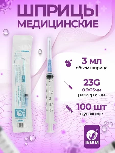 Шприц одноразовый 3мл 100шт INEKTA
