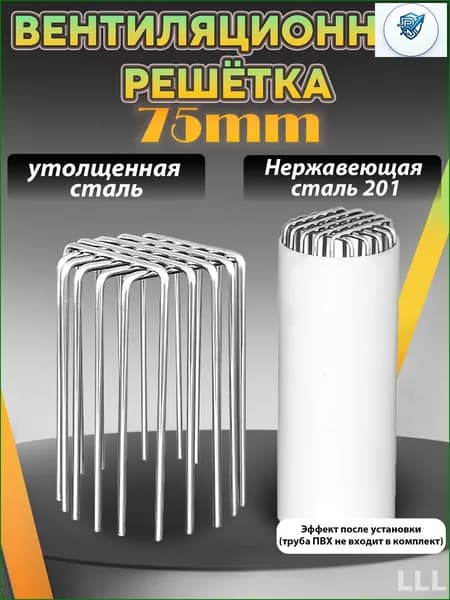 Съемная премиум решетка AISI 201 для вентиляции труб 75 мм, защищающая от грызунов