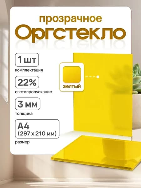 Оргстекло Лист акрил. Loriglas литой 3*297*210мм (А4), желтый