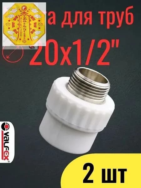 Муфта полипропиленовая 20х1/2", комбинированная, переходная, наружная резьба комплект 2 шт / фитинги для труб полипропилен / VALFEX