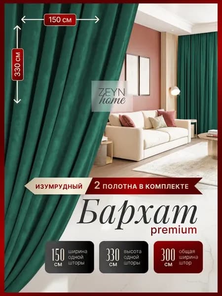 Шторы "Бархат"для спальни (150х330)-2шт.Шторы 300-330