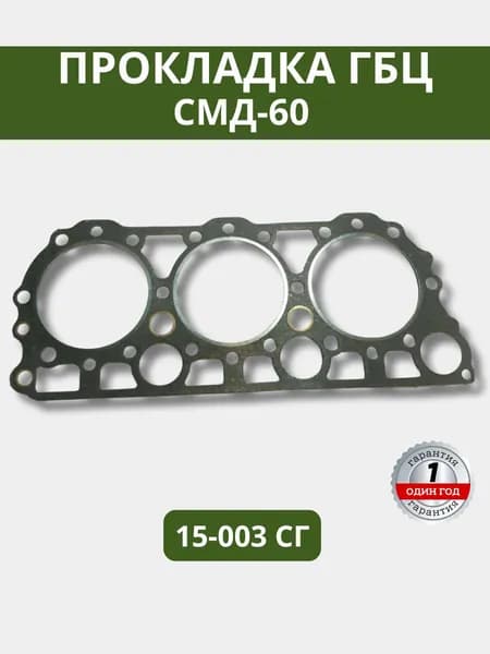 Прокладка ГБЦ (СМД-60 ) 15-003 СГ
