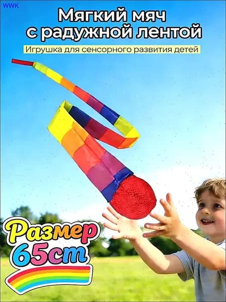 Чувствительные хвостовые мячи для детей 65см, Сенсорные игрушки для развития моторики и координации