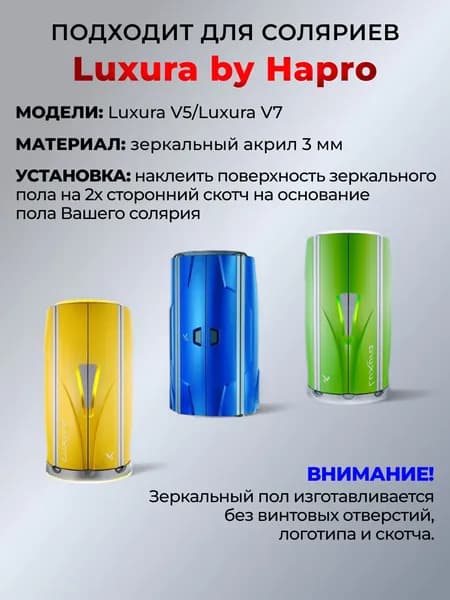 Зеркальный пол для солярия Hapro Luxura V5/V7