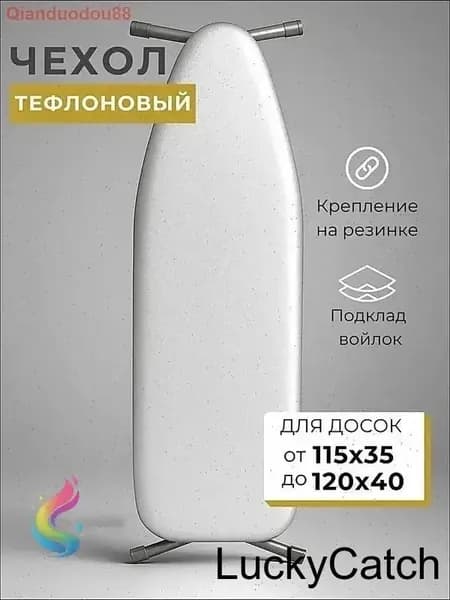 Чехол для гладильной доски 130х49 см на резинке, тефлоновое покрытие, подкладка фетр, 1 шт