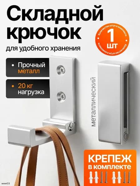 Металлический складной крючок, настенный, раскладной, для одежды, сумок, ключей, вещей, для прихожей и ванной, серебристый, 1 шт,