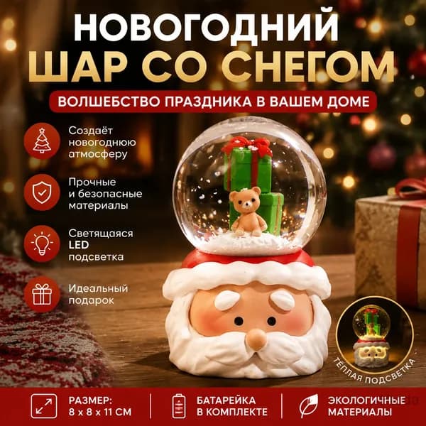 Снежный шар диаметр 8 см смола, боросиликатное стекло на батарейках 1 шт