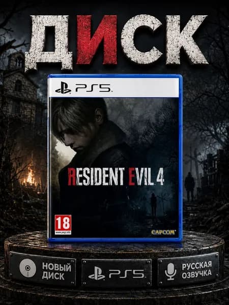 Игра Resident Evil 4 Remake для PS5 Русская Озвучка