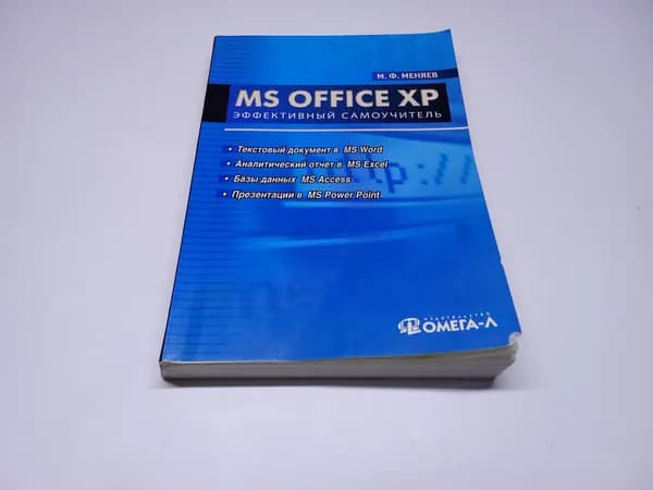 MS Office XP. Эффективный самоучитель. М.Ф. Меняев | Меняев Михаил Федорович