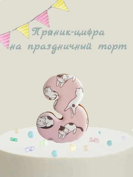 Пряник цифра на торт