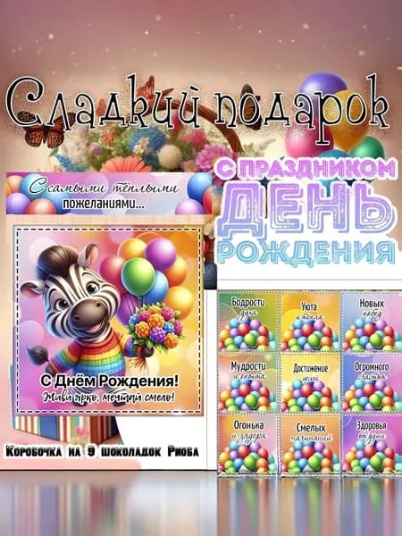 Сладкий подарочный набор С Днем Рождения